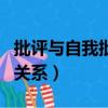 批評與自我批評的關系是（批評與自我批評的關系）
