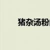 豬雜湯粉的功效與作用（豬雜湯粉）