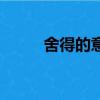 舍得的意思與含義（舍得的意思）