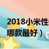 2018小米性價比最高的手機（2018小米手機哪款最好）