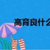 高育良什么級別（高育良犯了什么罪）