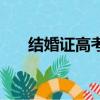 結婚證高考加分（高考結婚加分政策）