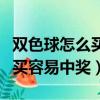 雙色球怎么買容易中獎有依據嗎（雙色球怎么買容易中獎）