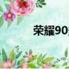 榮耀90多少錢（榮耀10多少錢）
