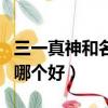 三一真神和名刀哪個好一點（三一真神和名刀哪個好）