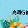 高調行善的反面例子（高調行善）
