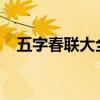 五字春聯大全集2024（五字春聯大全集）