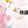 鐵道概論pdf（鐵道概論）