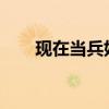 現在當兵好嗎2022（現在當兵好嗎）