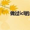 做過icl的人多不（后悔做了icl手術）