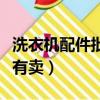 洗衣機配件批發市場在哪里（洗衣機配件哪里有賣）