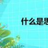 什么是思維的起點（什么是思維）