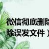 微信徹底刪除誤發文件怎么恢復（微信徹底刪除誤發文件）