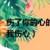 傷了你的心的我傷心舞蹈視頻（傷了你的心的我傷心）