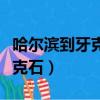 哈爾濱到牙克石火車時刻表查詢（哈爾濱到牙克石）