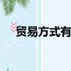 貿易方式有哪些fob（貿易方式有哪些）