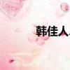 韓佳人鼻子的痣（韓佳人鼻子）