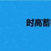 時高蓄電池官網（時高蓄電池）