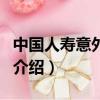 中國人壽意外險種介紹（中國人壽意外險產品介紹）