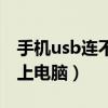 手機usb連不上電腦怎么回事（手機usb連不上電腦）