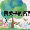 贊美書的名言警句或古詩句（贊美書籍的名言）
