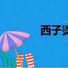 西子燙發型圖片男（西子燙）