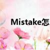 Mistake怎么讀英語（mistake怎么讀）