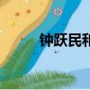 鐘躍民和誰走到一起了（鐘躍民）
