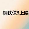 鋼鐵俠3上映時間中國（鋼鐵俠3上映時間）
