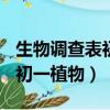生物調查表初一植物(例如綠蘿)（生物調查表初一植物）