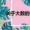 關于大數的信息資料（關于大數的信息）