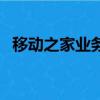 移動之家業務是什么（移動之家業務介紹）
