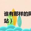 誰有那樣的網站告訴幾個（誰有那樣的圖片網站）