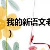 我的新語文老師作文600字（我的新語文老師）