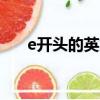 e開頭的英文單詞（s開頭的英文單詞）