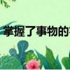 掌握了事物的客觀規律做事得心應手（掌握）