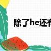 除了he還有什么（除了ohh還有什么）
