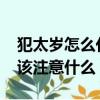 犯太歲怎么化解最有效2024屬狗（犯太歲應該注意什么）