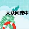 大眾網球中文版官網（大眾網球中文版）