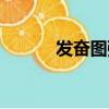 發奮圖強的近義詞（發奮圖強）