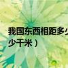 我國東西相距多少千米南北相距多少千米（我國東西相距多少千米）