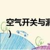 空氣開關與漏電開關的區別與作用（空氣開關）