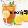 vivo官網真偽查詢（手機真偽查詢）