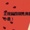 正規的圍棋比賽的棋盤大小是多少（正規圍棋比賽的棋盤大小是）