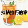 摧枯拉朽的意思解釋一下（摧枯拉朽的意思）