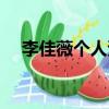 李佳薇個人資料介紹（李佳薇個人資料）