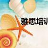 雅思培訓還有嗎（有雅思培訓嗎）