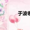 于波老婆的身份（于波老婆）