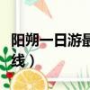 陽朔一日游最佳路線價格（陽朔一日游最佳路線）