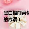 黑白相間類似的成語含反義詞（黑白相間類似的成語）